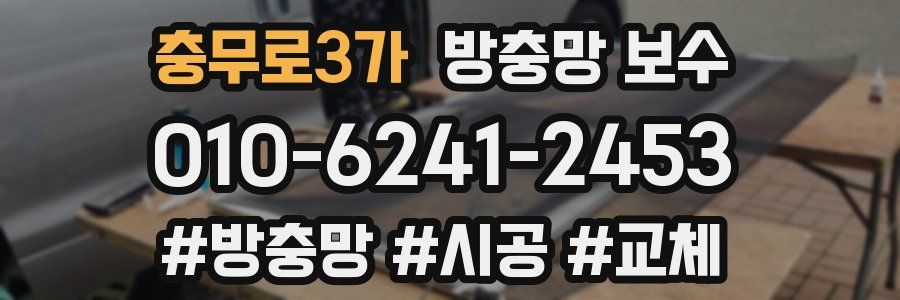 충무로3가 방충망 보수
