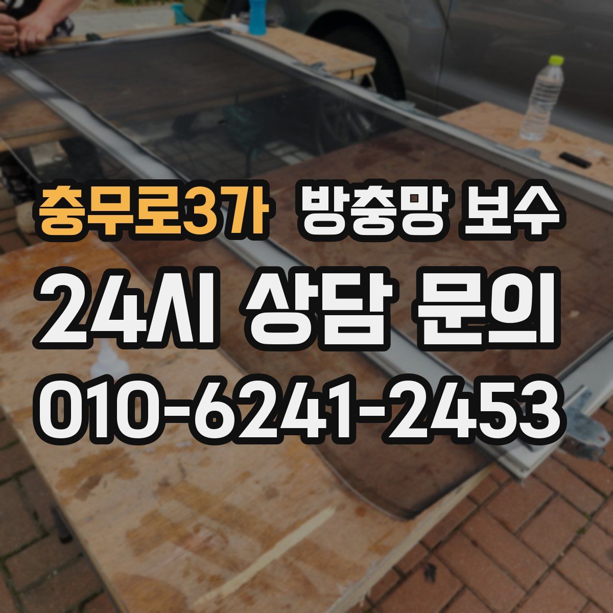 충무로3가 방충망 보수