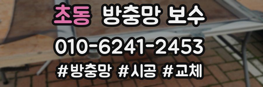 초동 방충망 보수