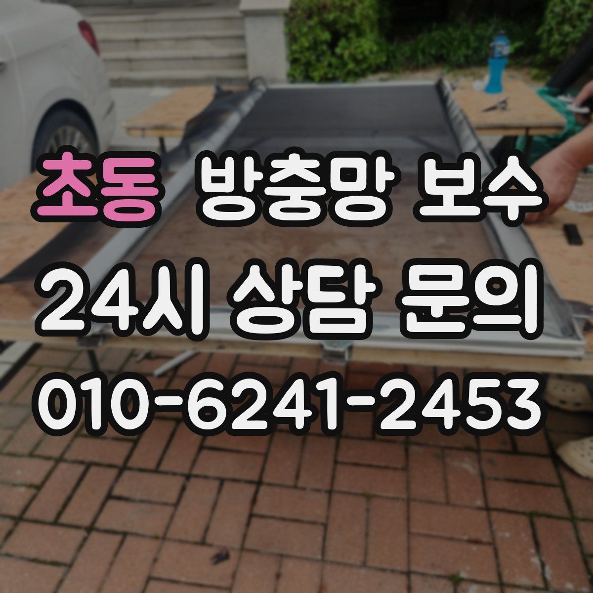 초동 방충망 보수