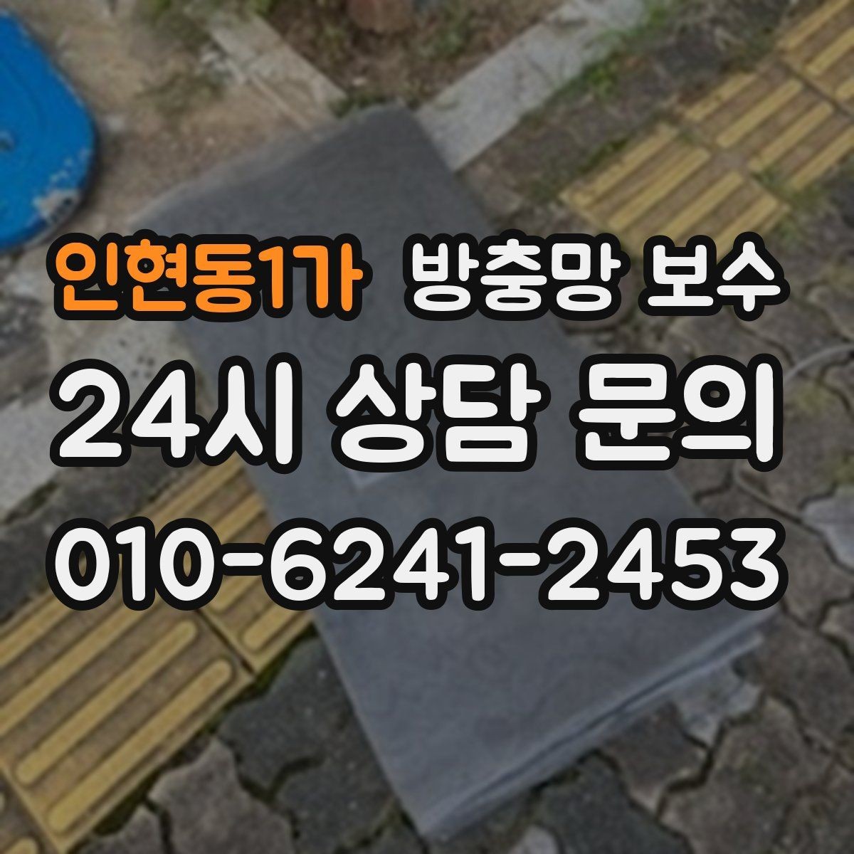인현동1가 방충망 보수 파손 부위가 작아도 확인이 필요한 이유