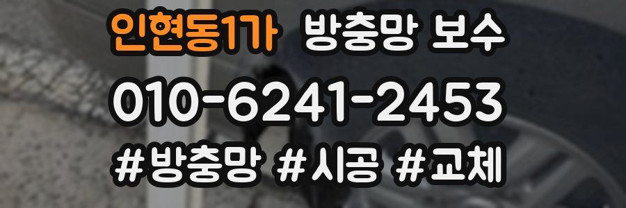 인현동1가 방충망 보수