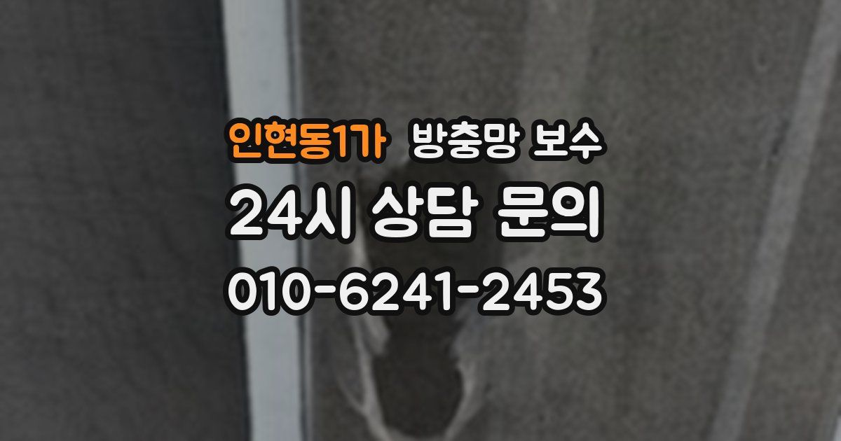 인현동1가 방충망 보수