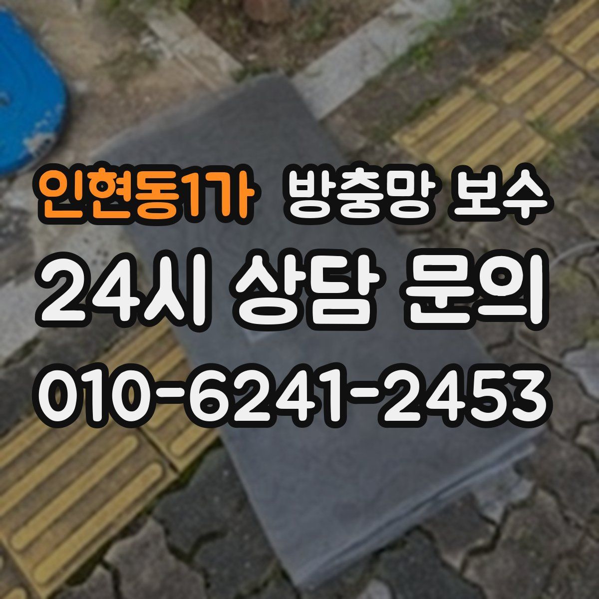 인현동1가 방충망 보수