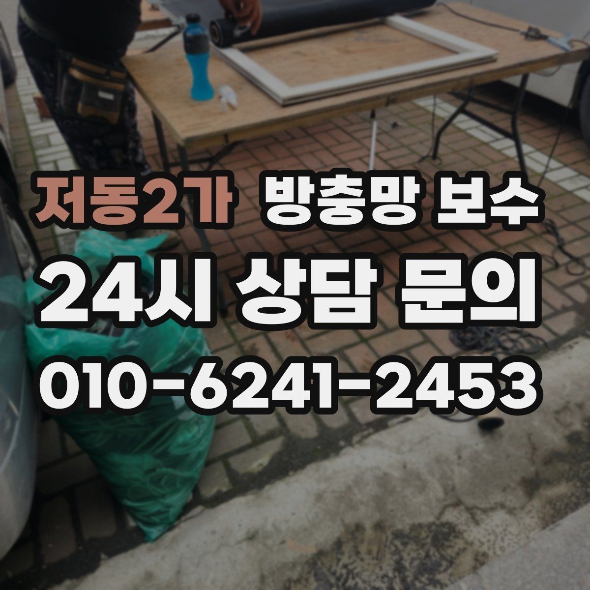 저동2가 방충망 보수 업체 후기 볼 때 유의할 점