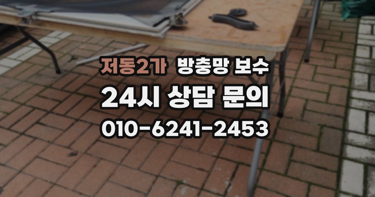 저동2가 방충망 보수