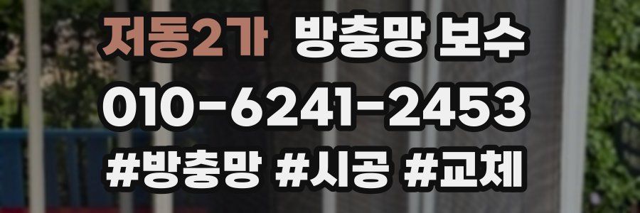 저동2가 방충망 보수