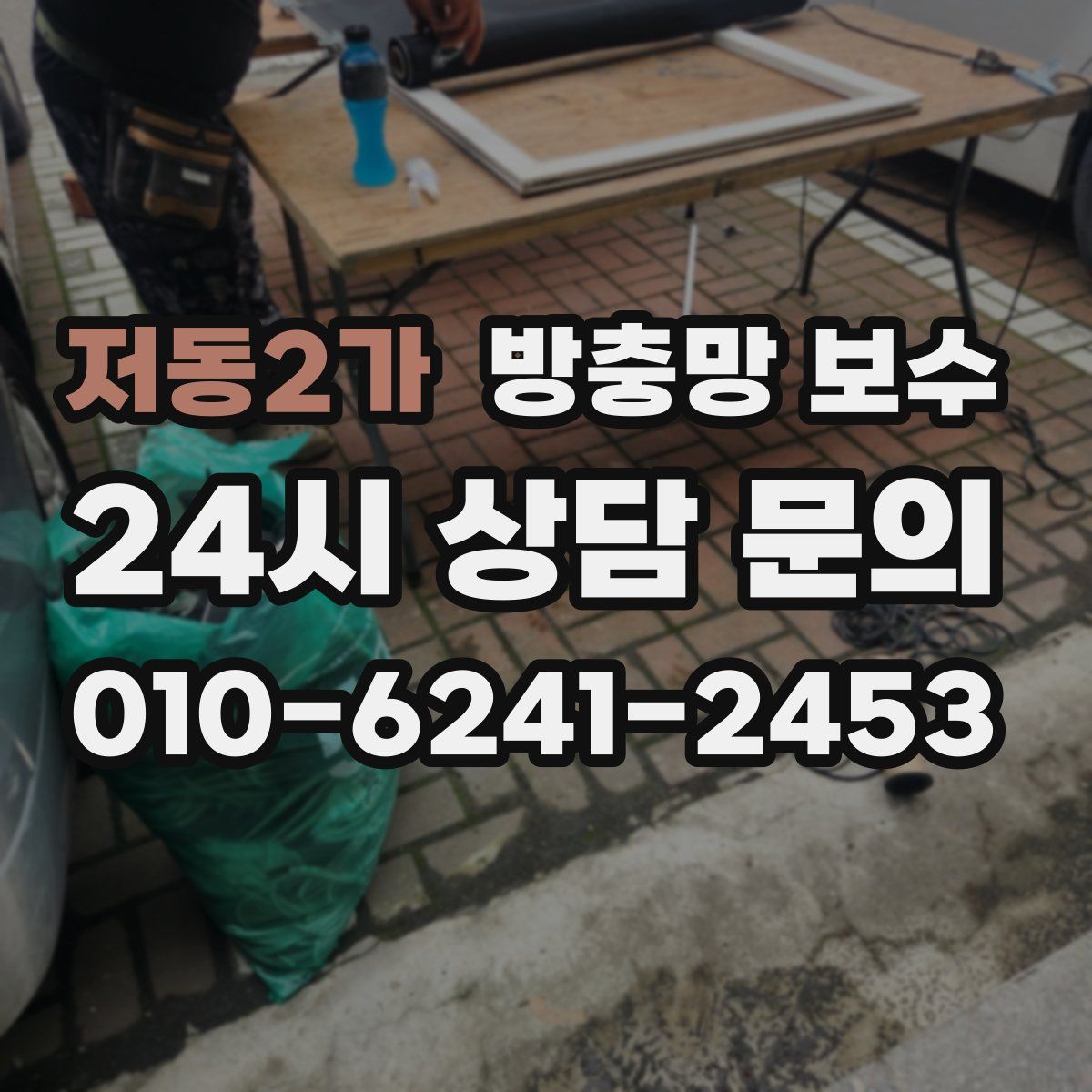 저동2가 방충망 보수