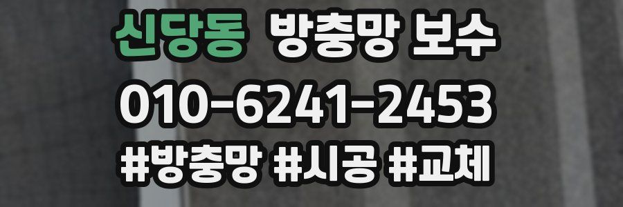신당동 방충망 보수