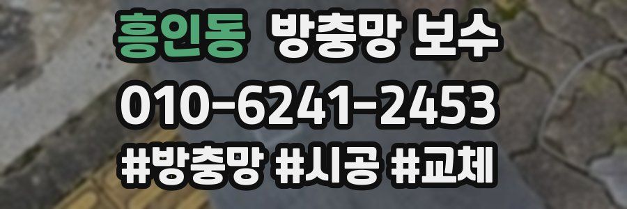 흥인동 방충망 보수