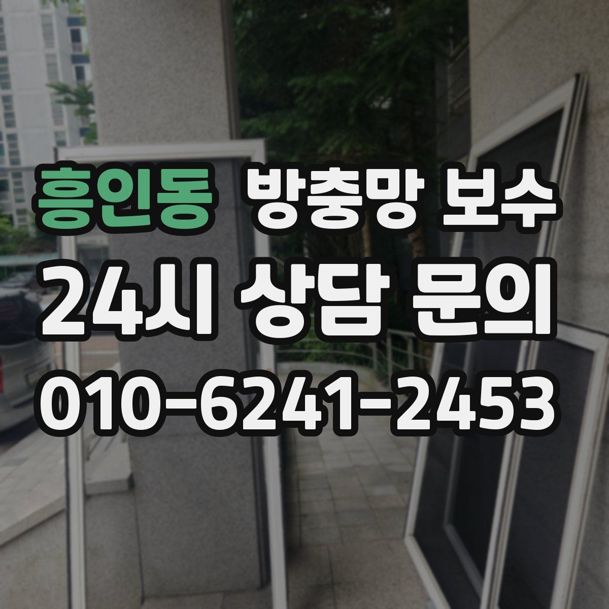 흥인동 방충망 보수