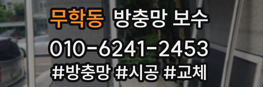 무학동 방충망 보수