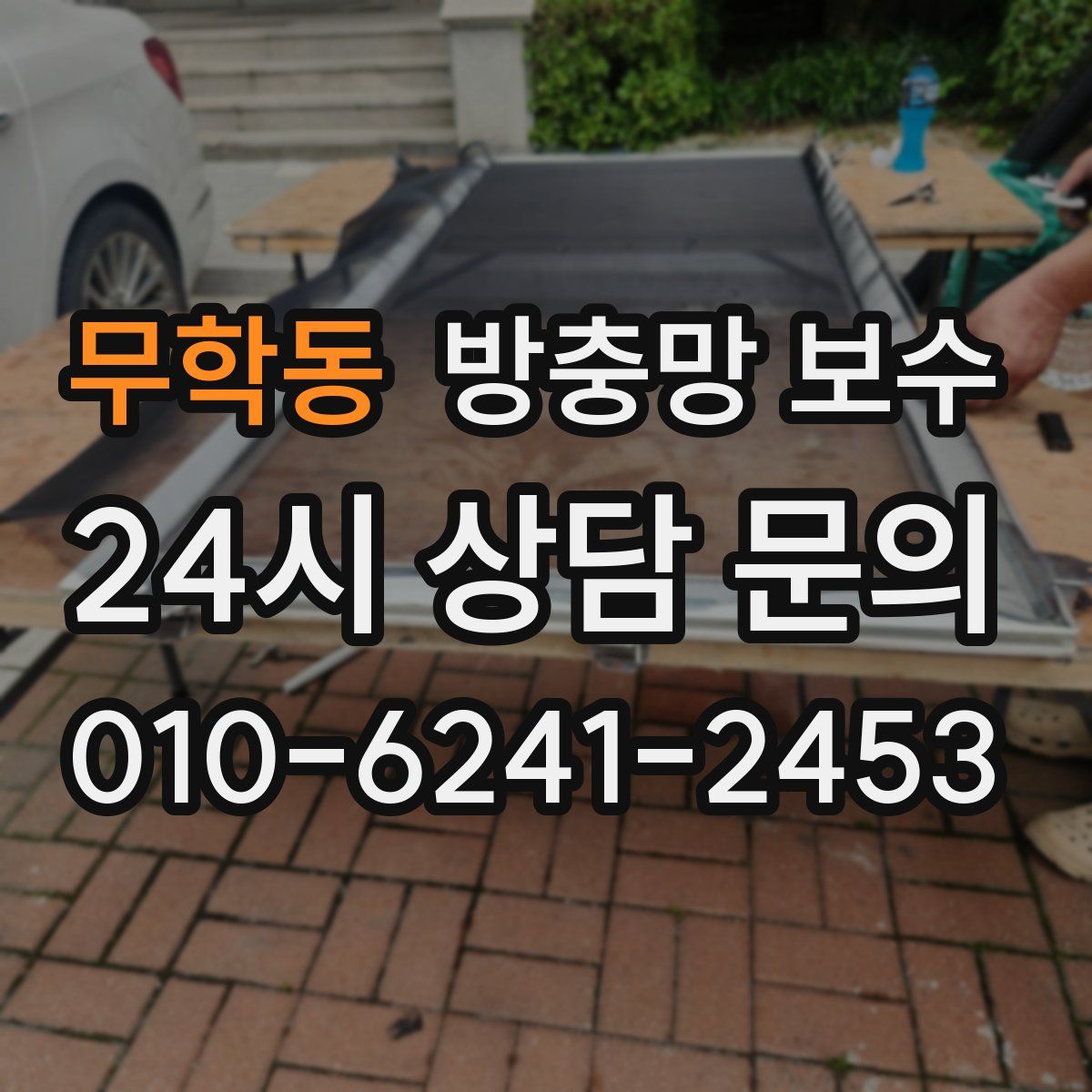 무학동 방충망 보수