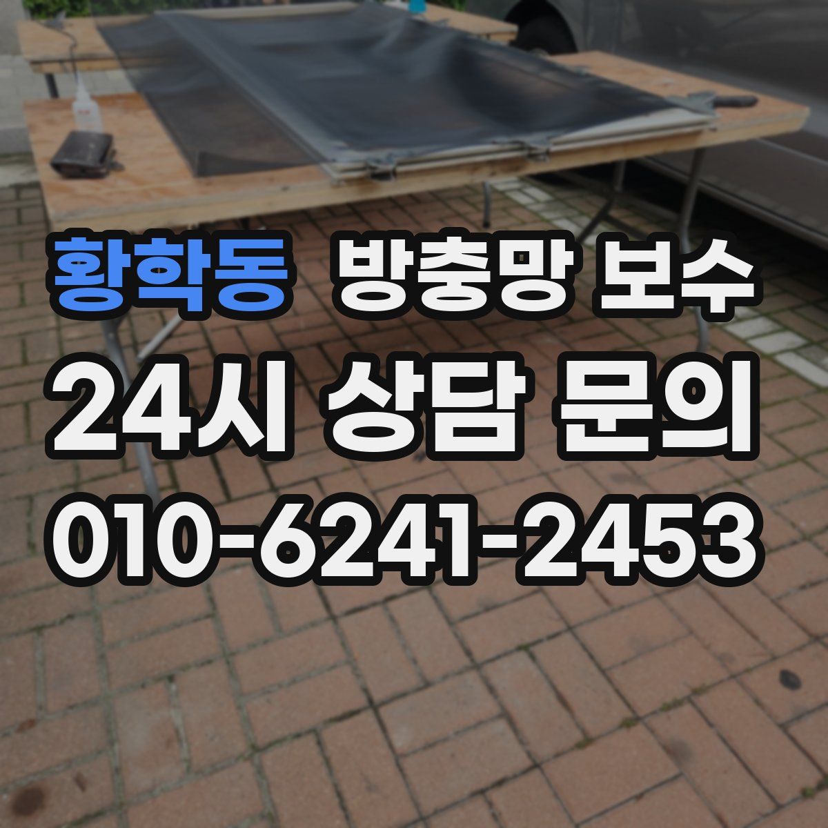 황학동 방충망 보수