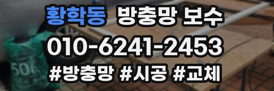 황학동 방충망 보수