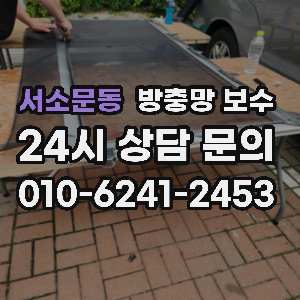 서소문동 방충망 보수 여닫이 창에서 자주 생기는 문제