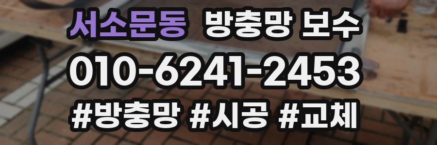 서소문동 방충망 보수