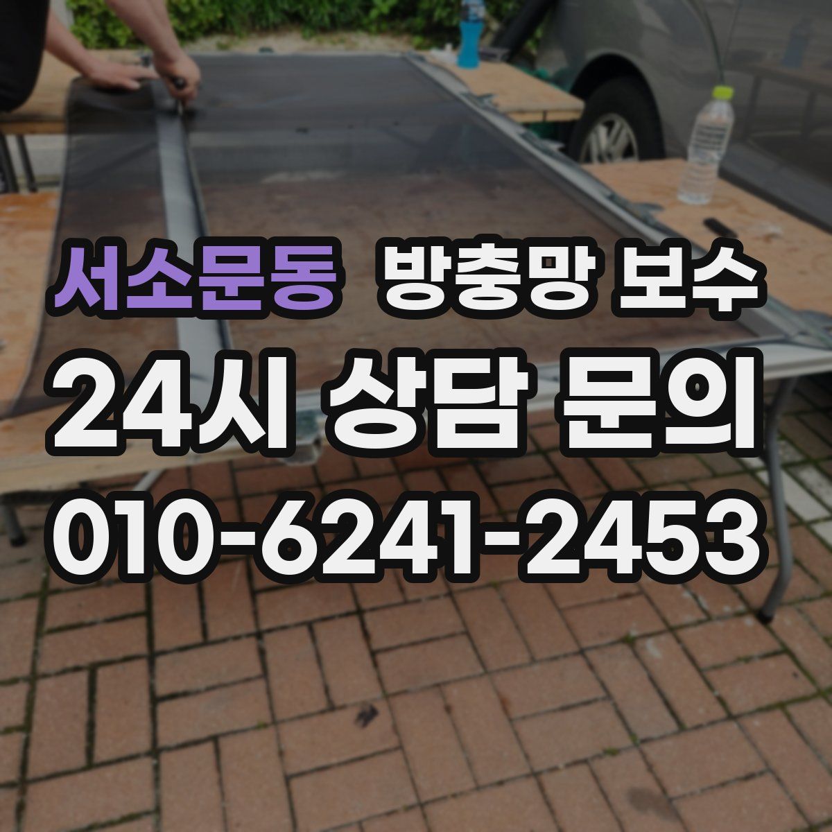 서소문동 방충망 보수