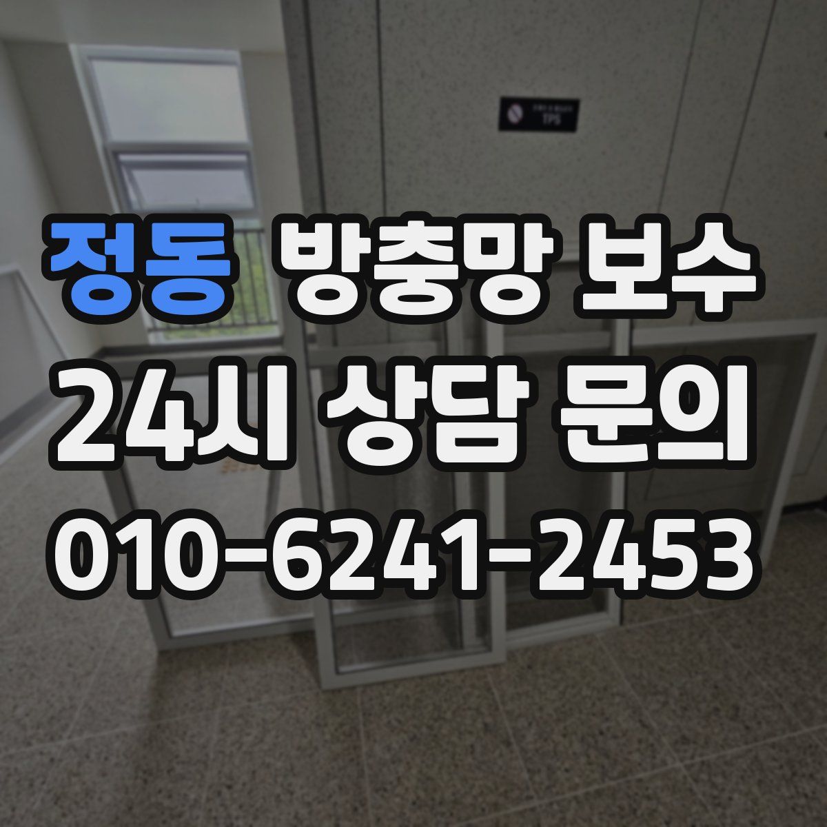 정동 방충망 보수