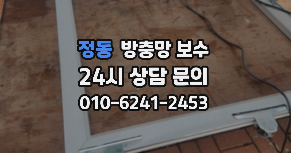 정동 방충망 보수