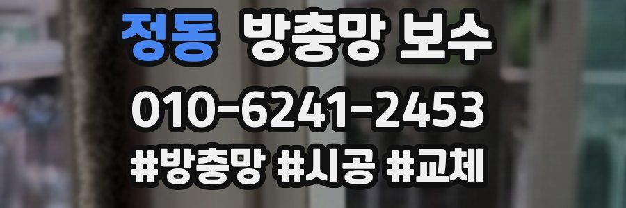 정동 방충망 보수