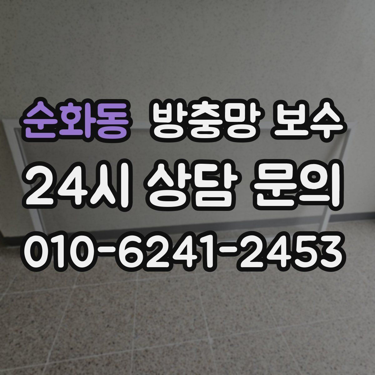 순화동 방충망 보수 결과를 오래 유지하는 관리 포인트