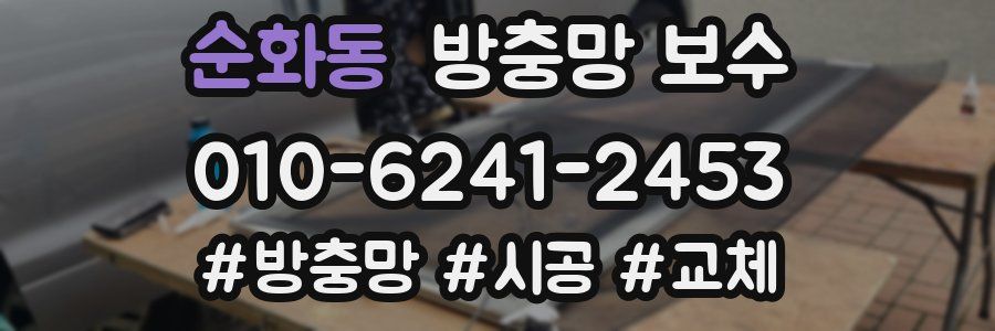 순화동 방충망 보수