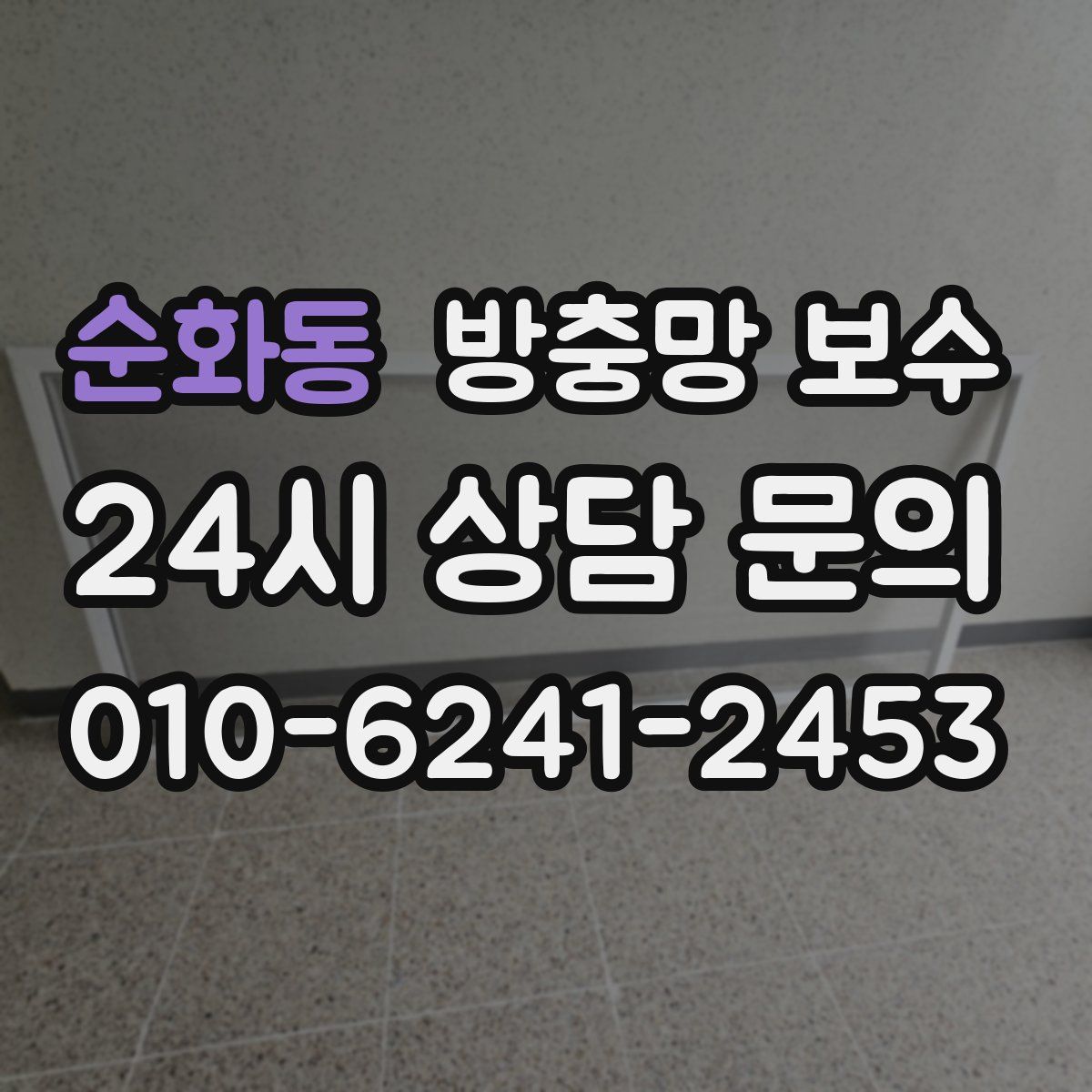순화동 방충망 보수