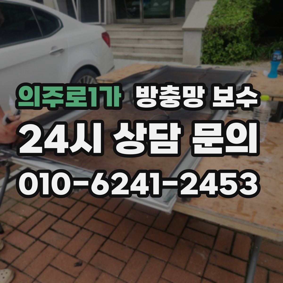 의주로1가 방충망 보수
