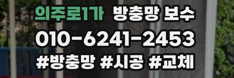 의주로1가 방충망 보수