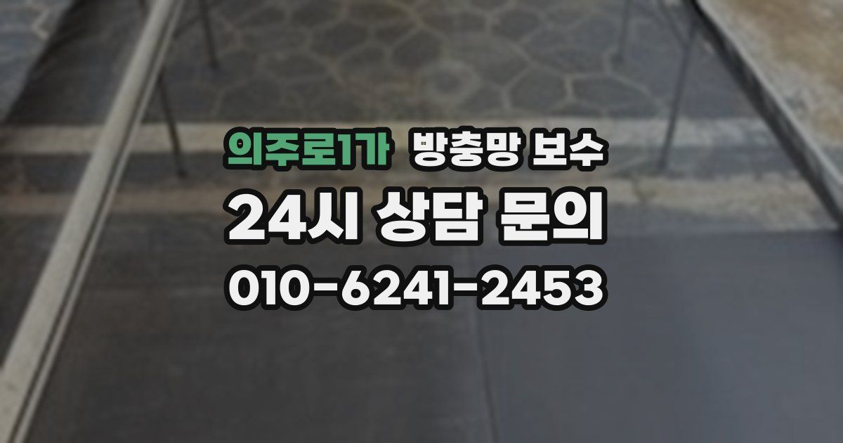 의주로1가 방충망 보수