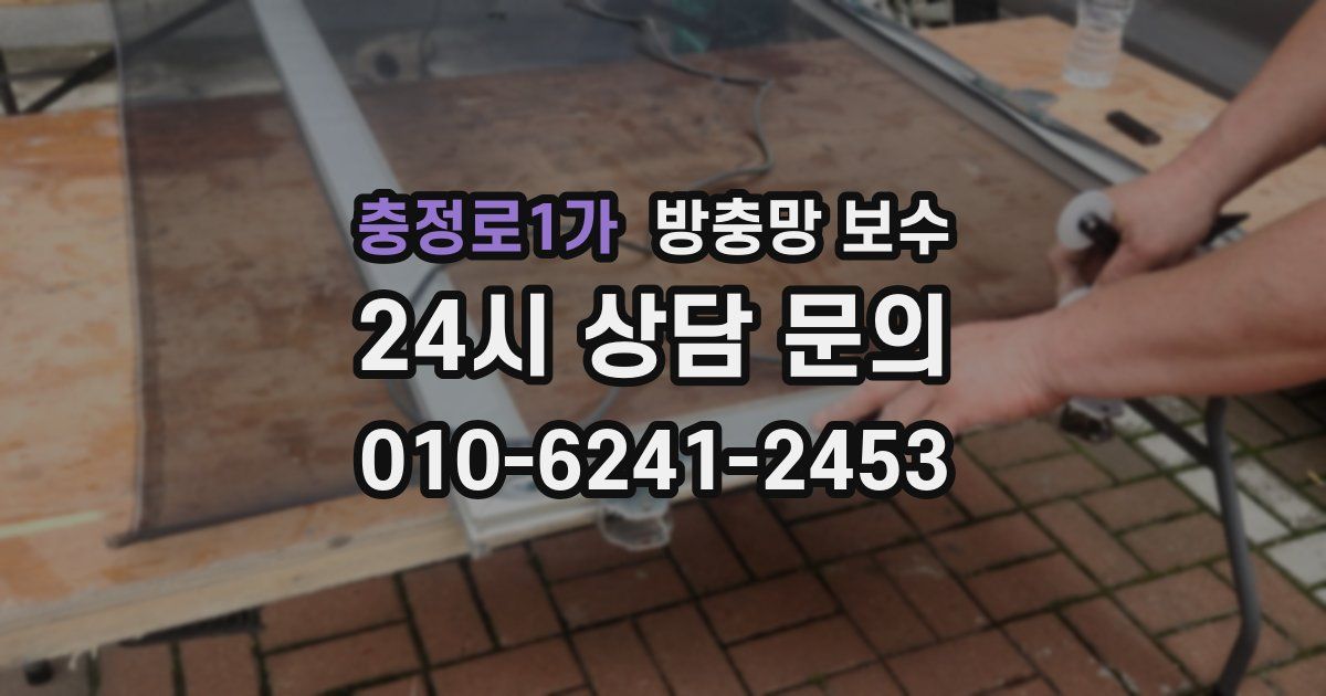 충정로1가 방충망 보수