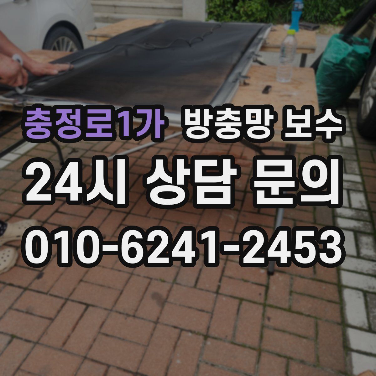 충정로1가 방충망 보수