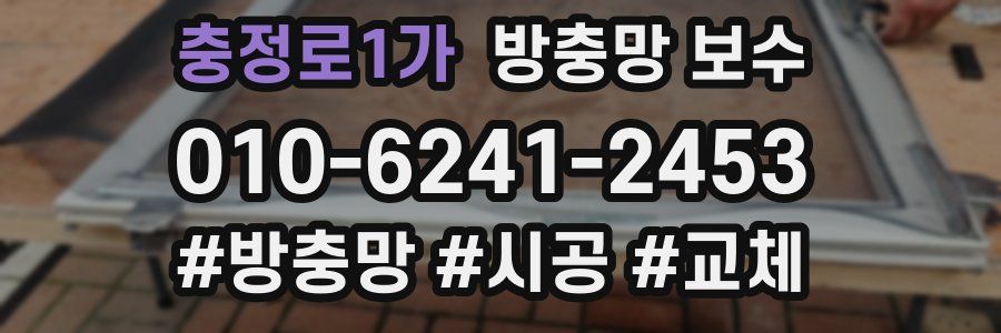 충정로1가 방충망 보수