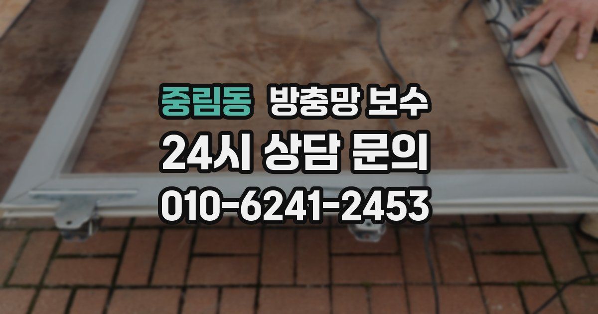 중림동 방충망 보수
