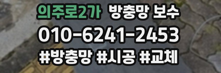 의주로2가 방충망 보수