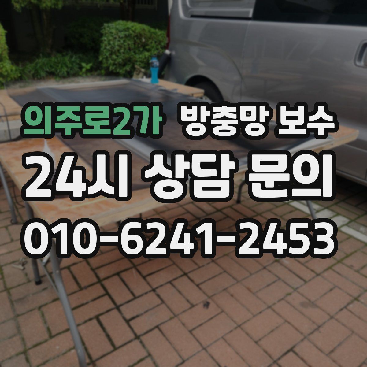의주로2가 방충망 보수