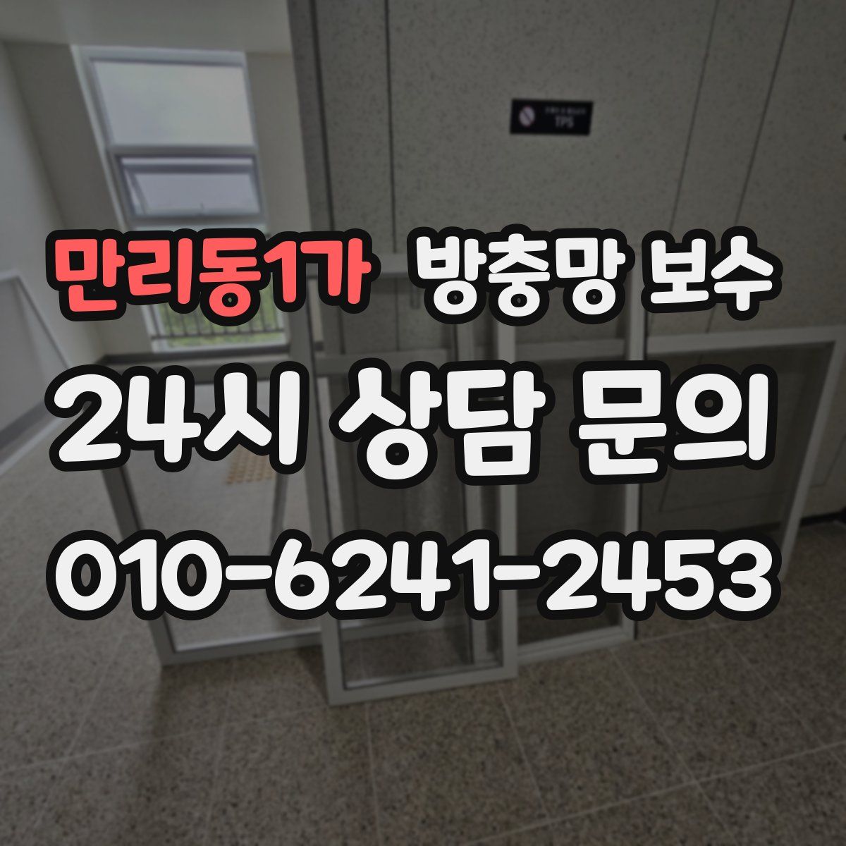 만리동1가 방충망 보수