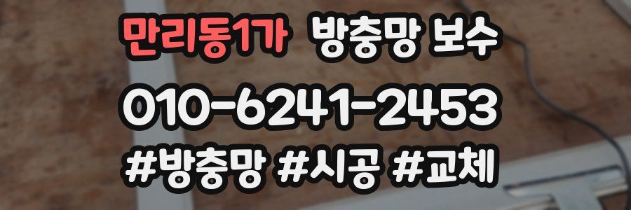 만리동1가 방충망 보수