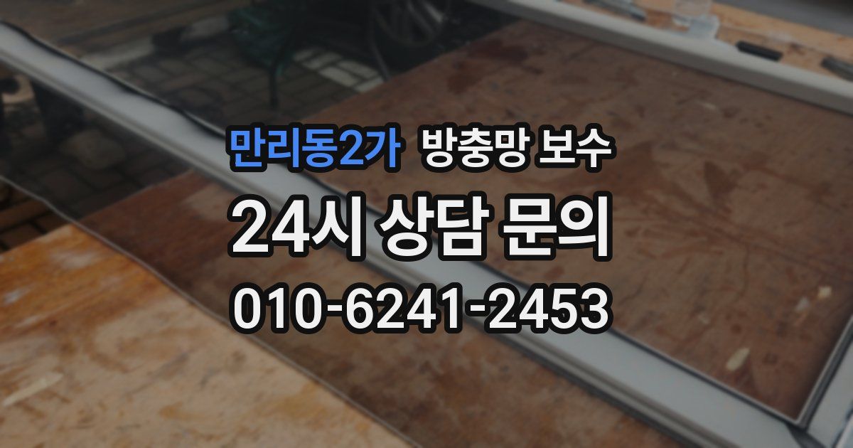만리동2가 방충망 보수