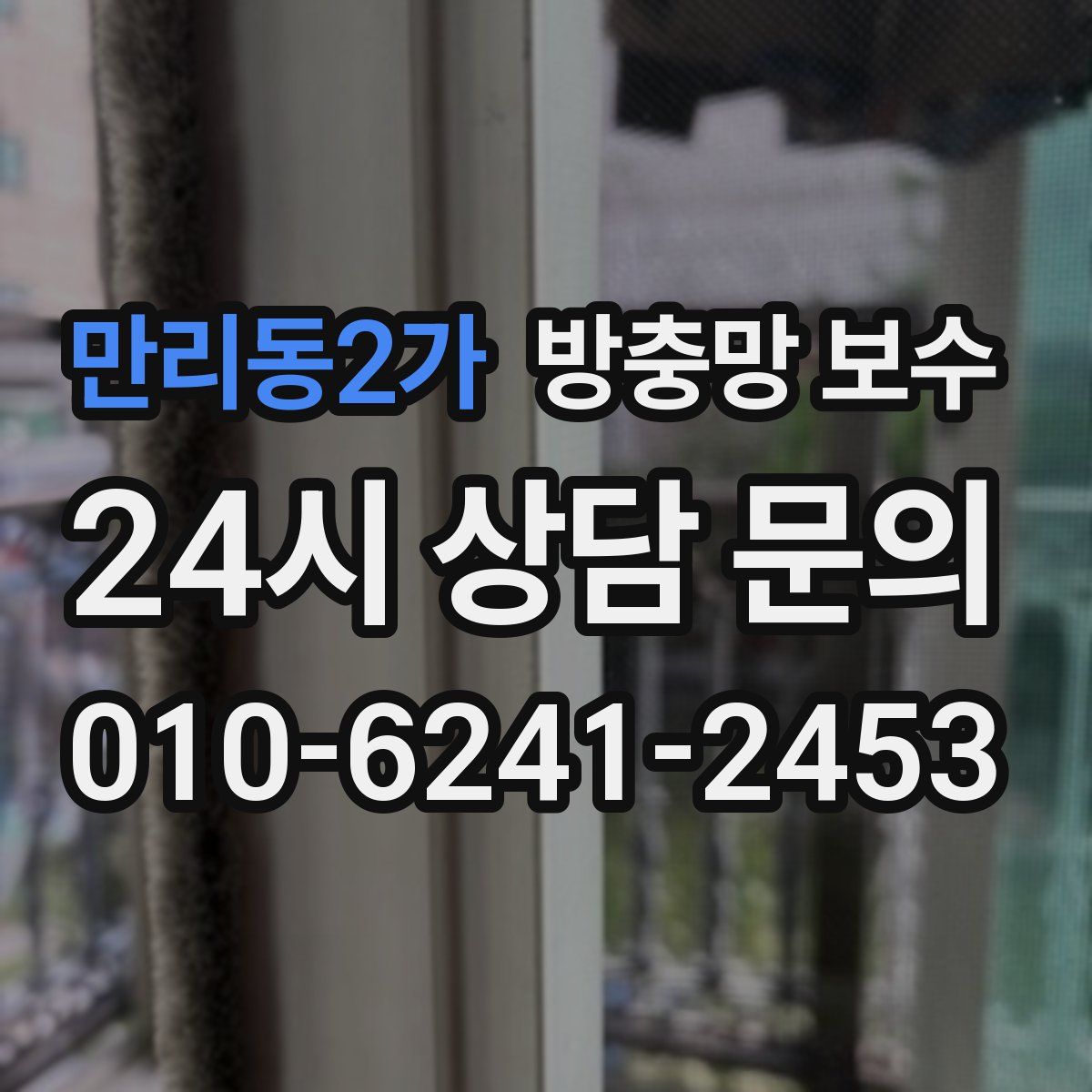 만리동2가 방충망 보수