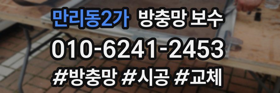 만리동2가 방충망 보수