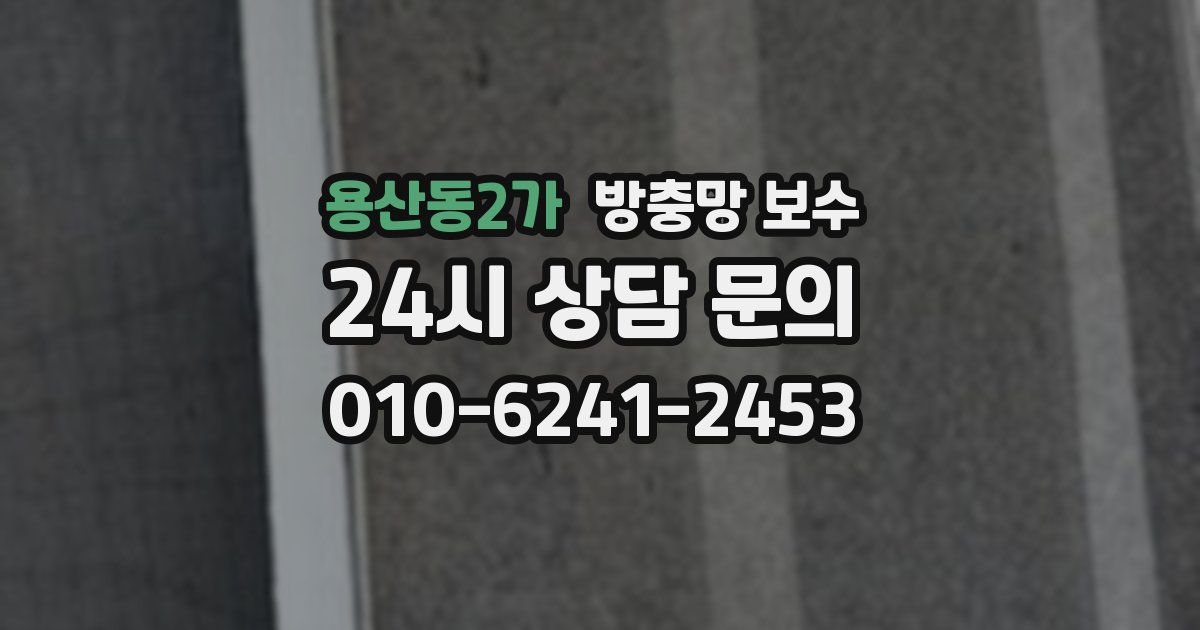 용산동2가 방충망 보수
