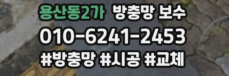 용산동2가 방충망 보수
