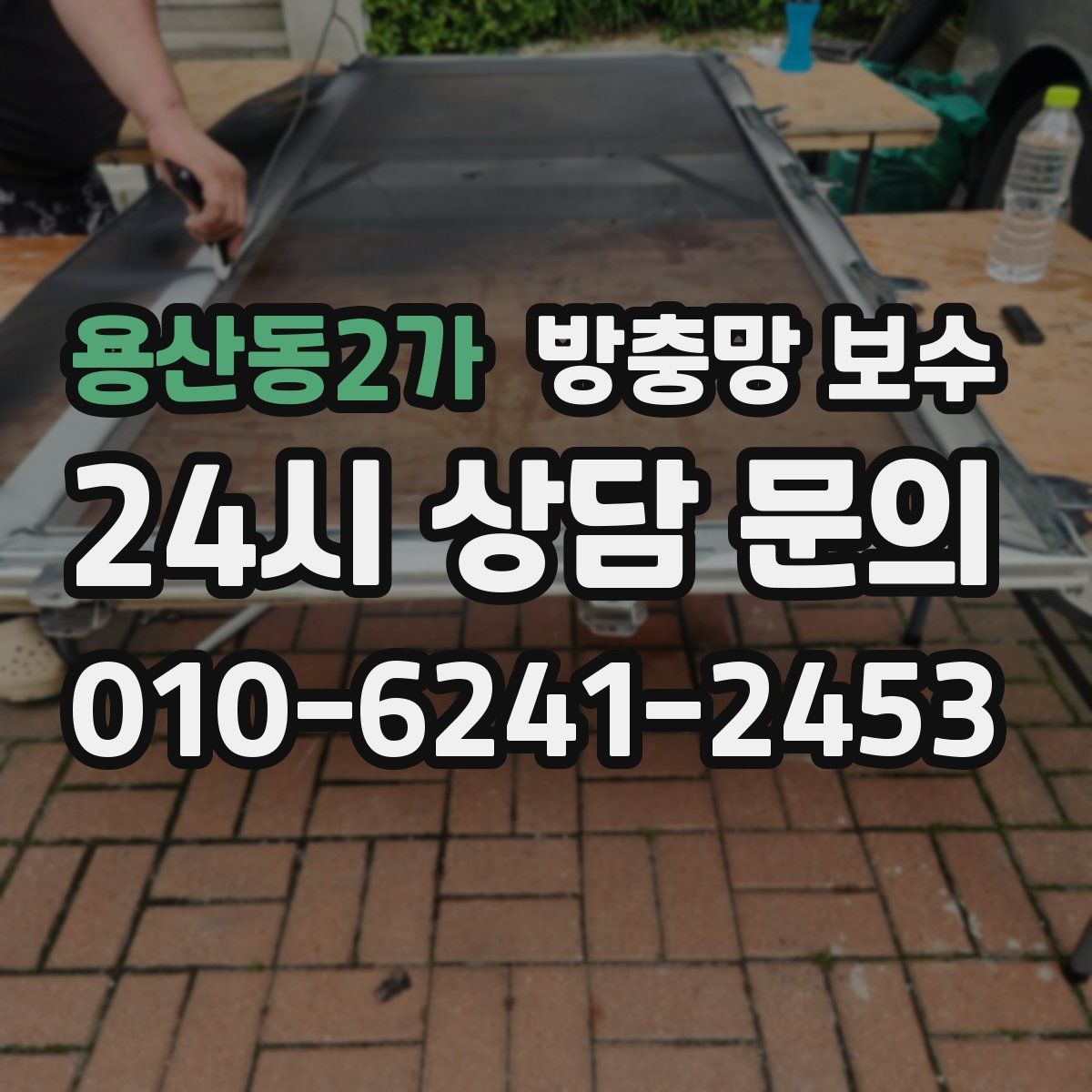 용산동2가 방충망 보수
