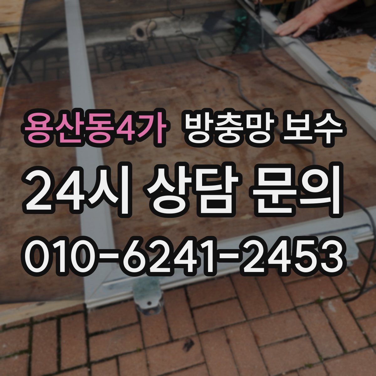 용산동4가 방충망 보수
