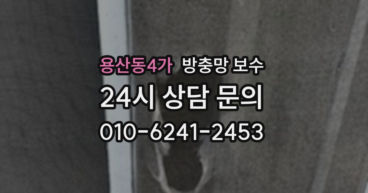 용산동4가 방충망 보수