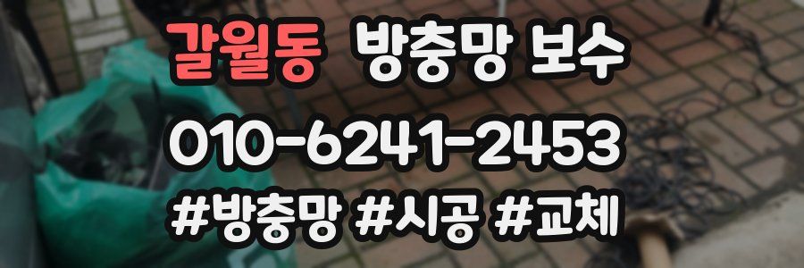 갈월동 방충망 보수