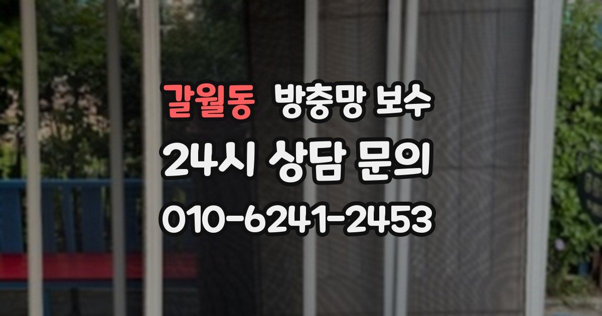 갈월동 방충망 보수