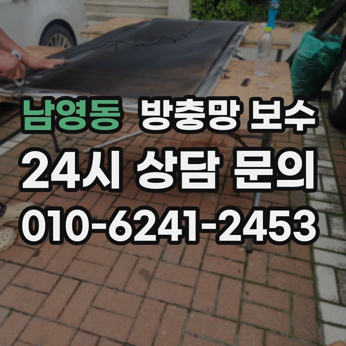 남영동 방충망 보수 계절풍이 강한 지역에서 보는 항목